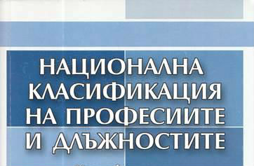 Нови длъжности за електрическата мобилност са включени в НКПД